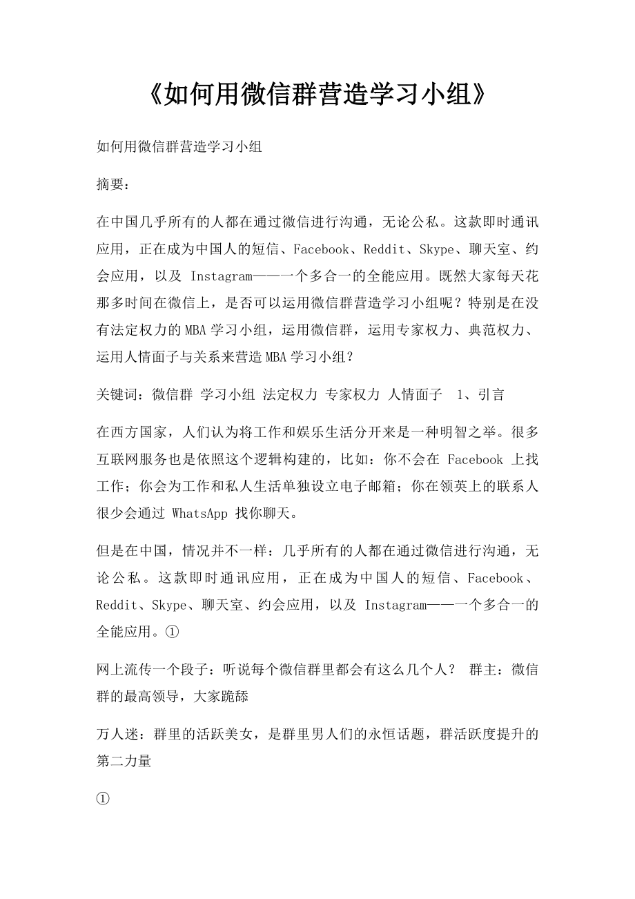 《如何用微信群营造学习小组》.docx_第1页