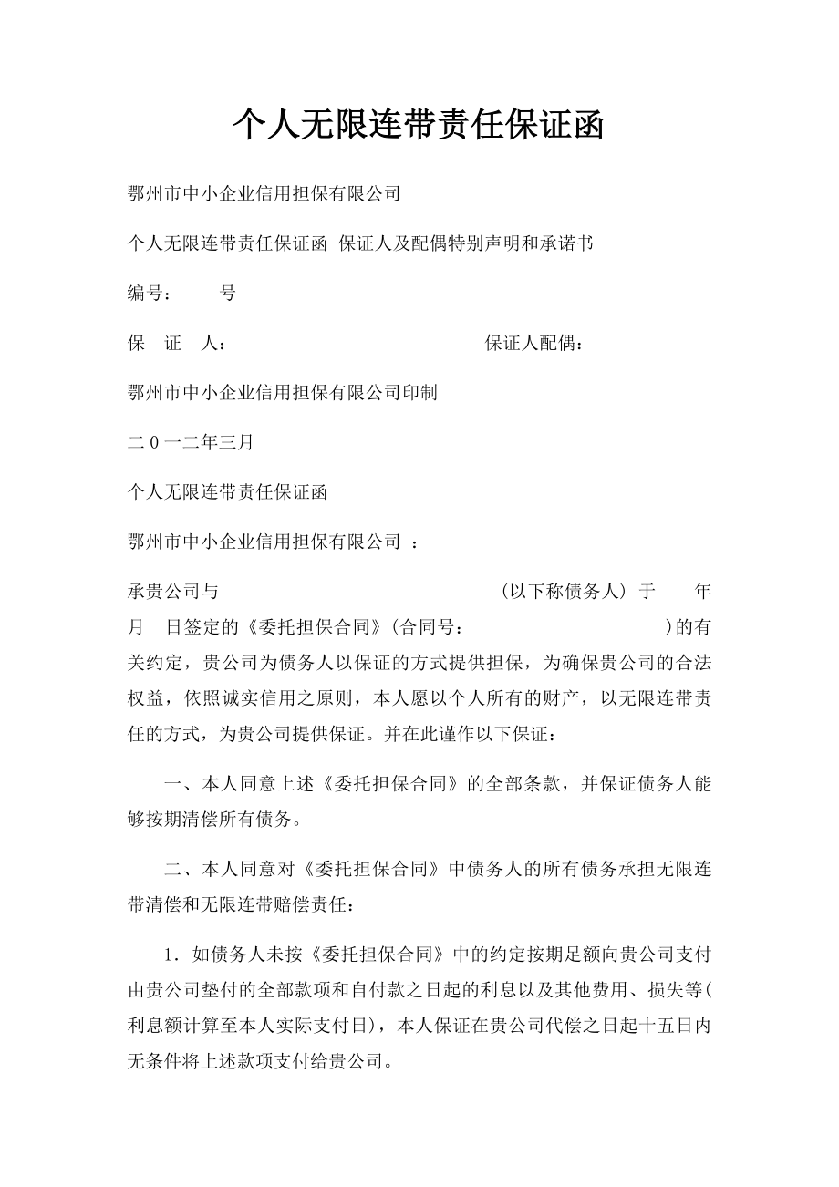 个人无限连带责任保证函(2).docx_第1页