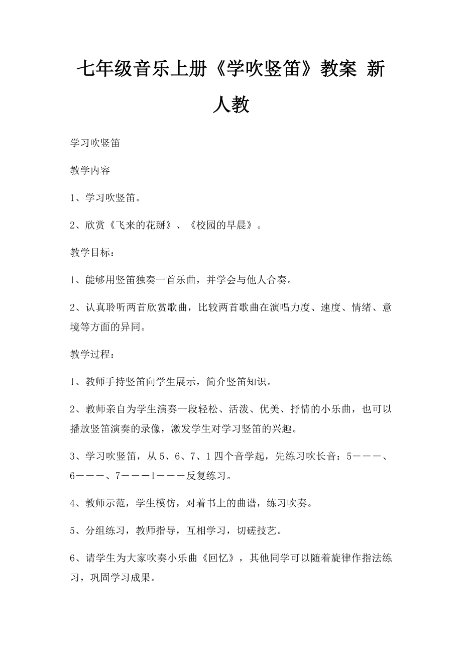 七年级音乐上册《学吹竖笛》教案 新人教.docx_第1页