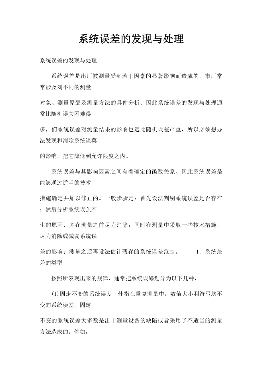 系统误差的发现与处理.docx_第1页