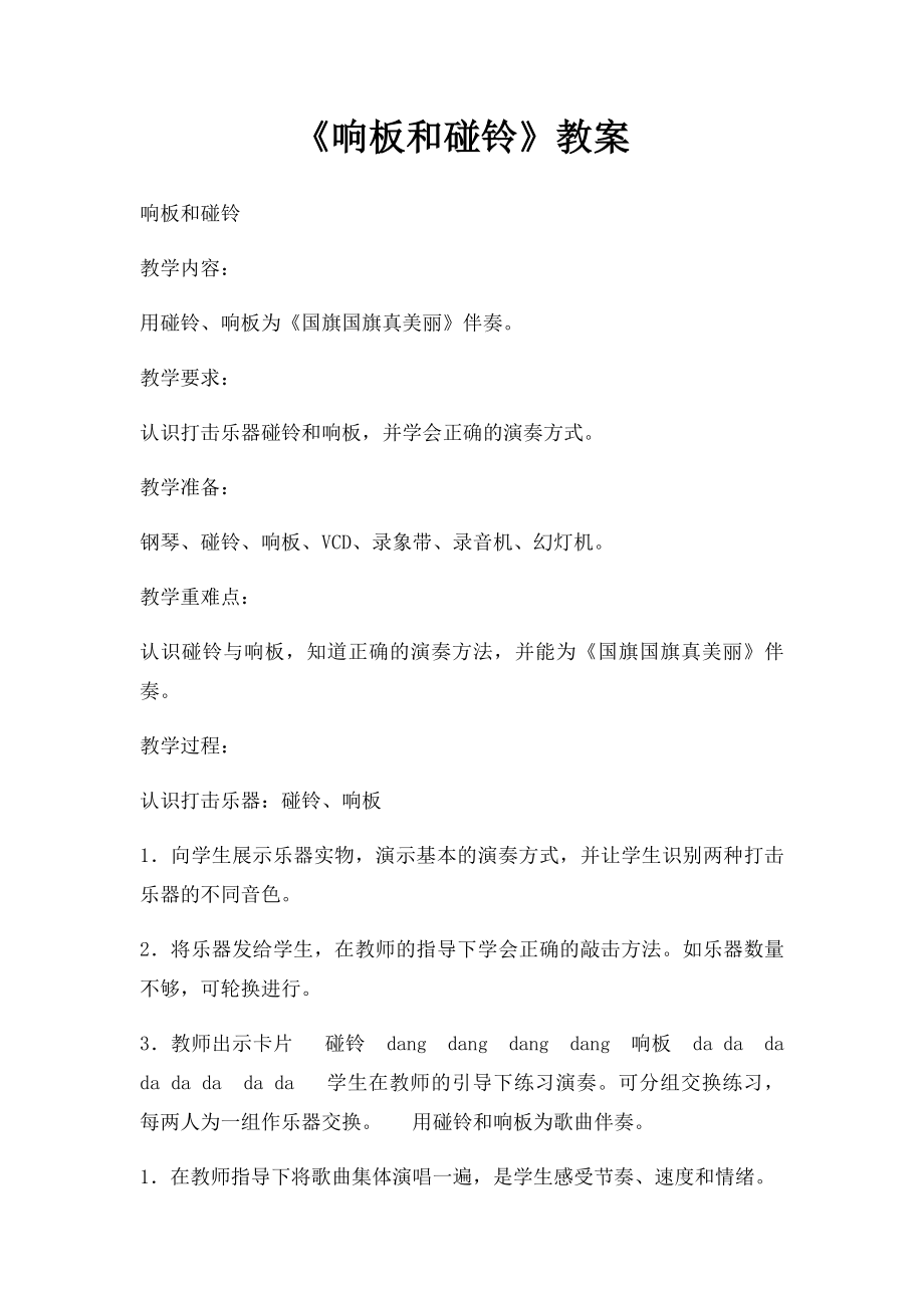 《响板和碰铃》教案.docx_第1页