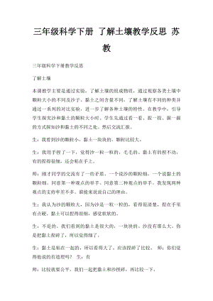 三年级科学下册 了解土壤教学反思 苏教.docx