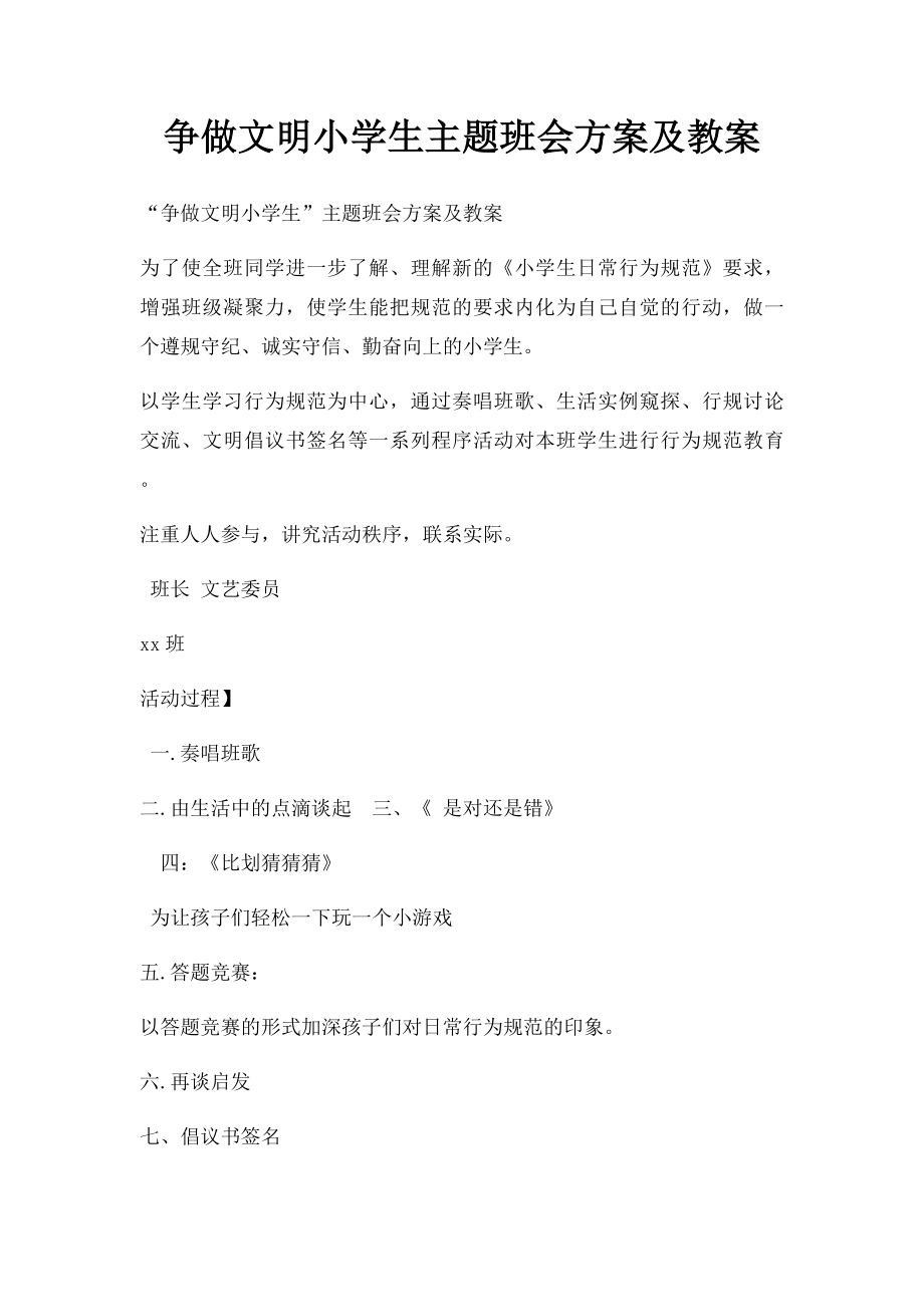 争做文明小学生主题班会方案及教案.docx_第1页