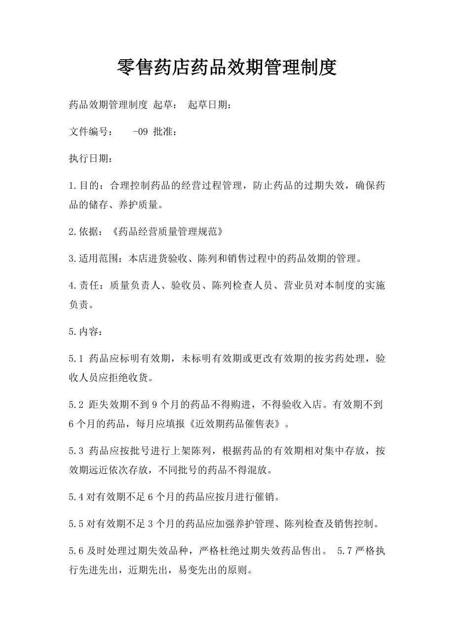 零售药店药品效期管理制度.docx_第1页