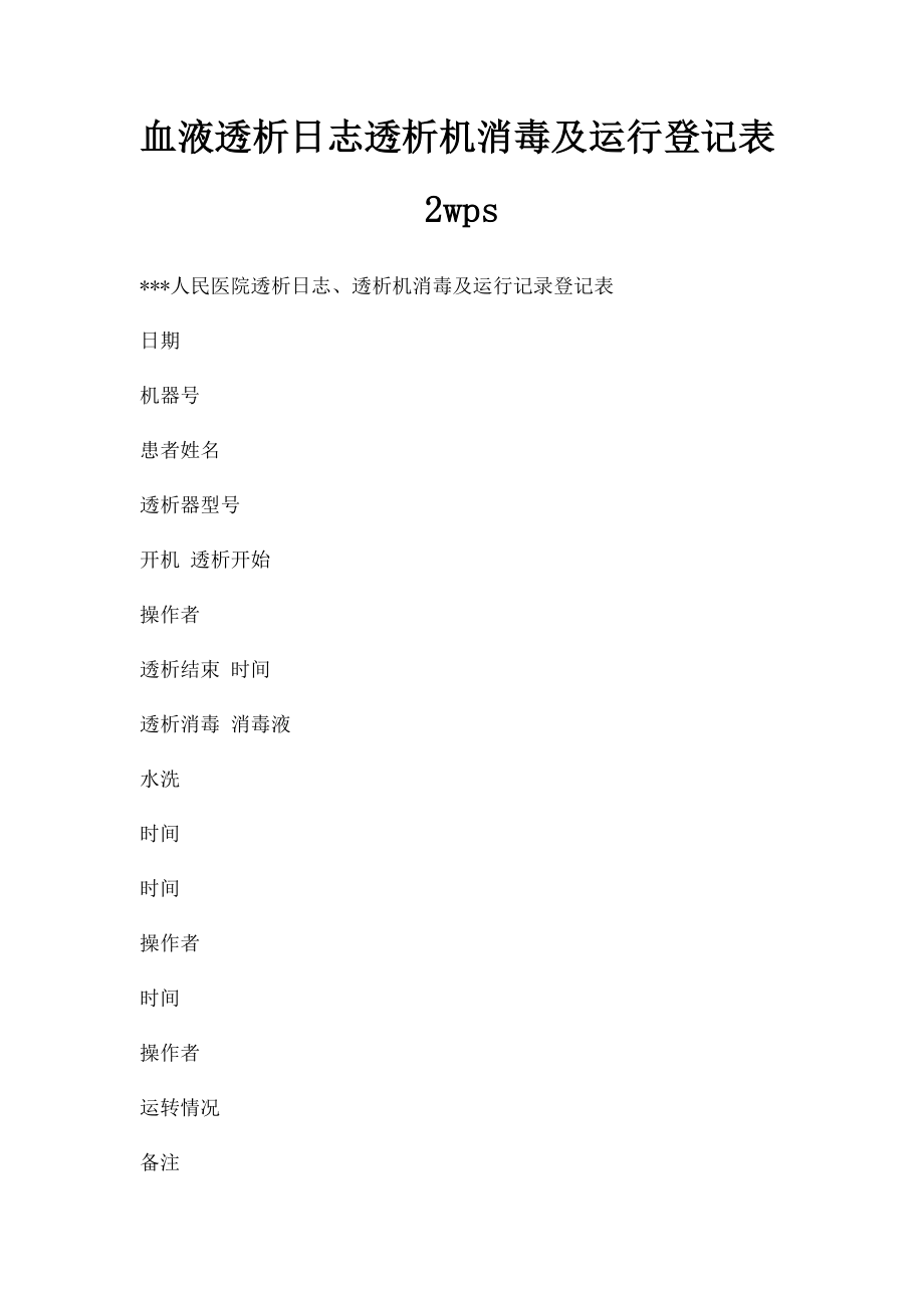 血液透析日志透析机消毒及运行登记表2wps.docx_第1页