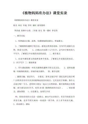 《植物妈妈有办法》课堂实录.docx