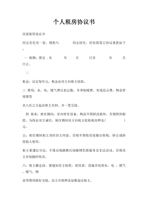 个人租房协议书(1).docx