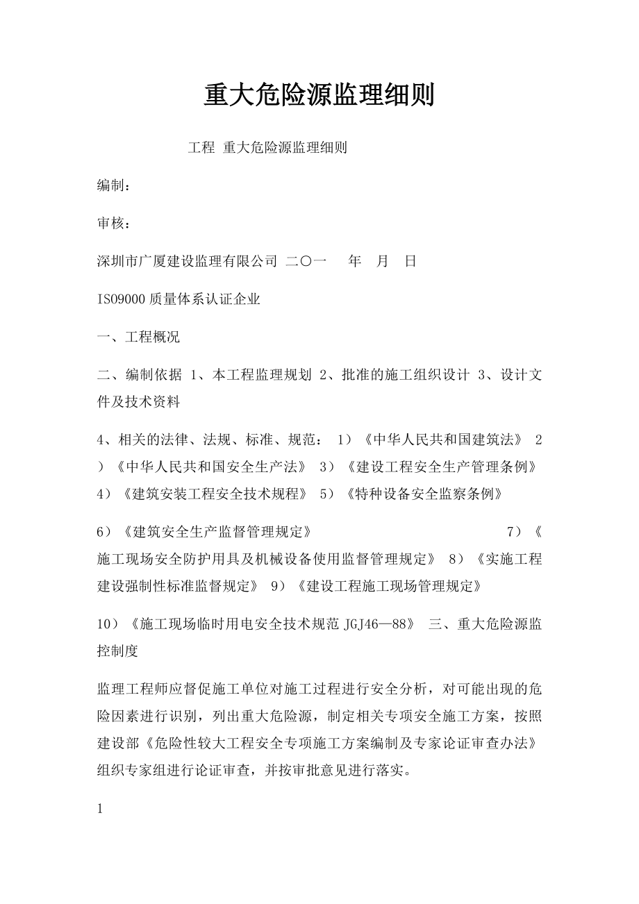 重大危险源监理细则.docx_第1页