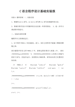 C语言程序设计基础实验报.docx