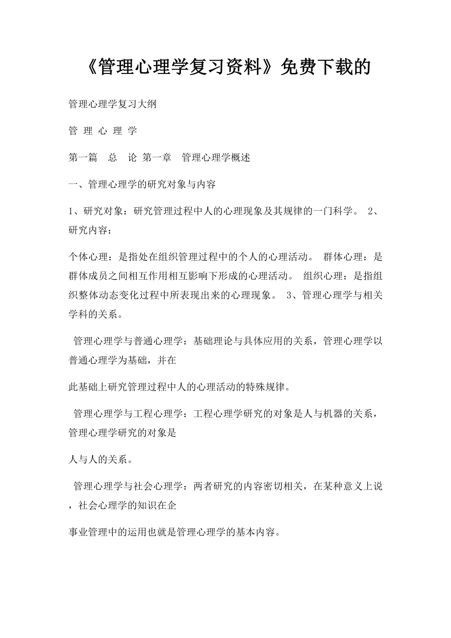 《管理心理学复习资料》免费下载的.docx_第1页