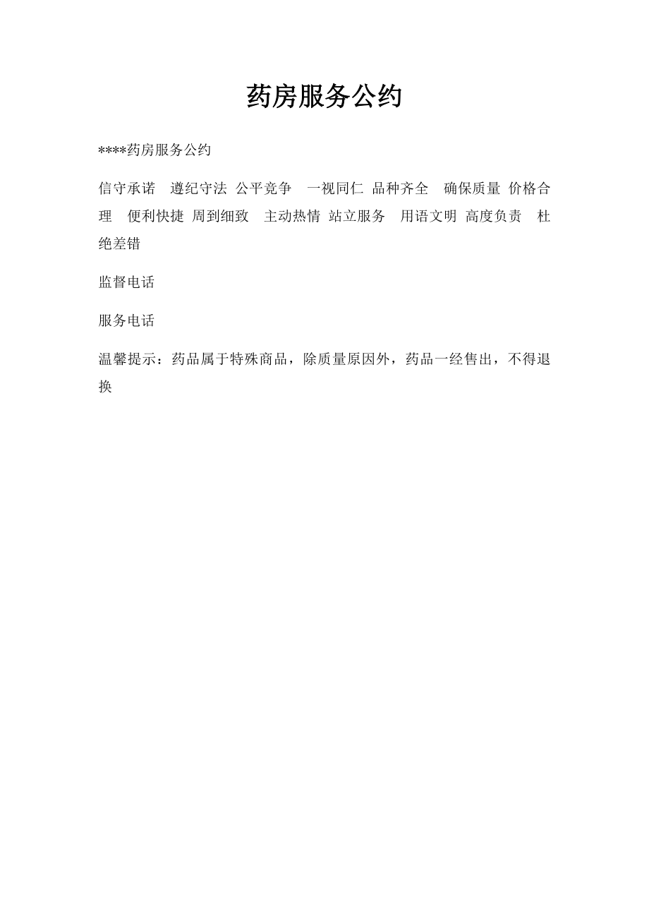 药房服务公约.docx_第1页