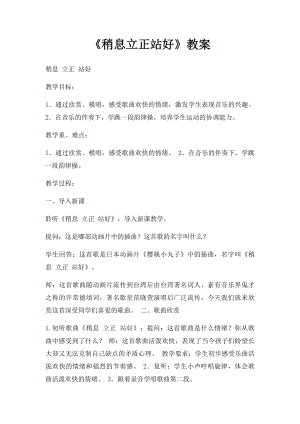 《稍息立正站好》教案.docx