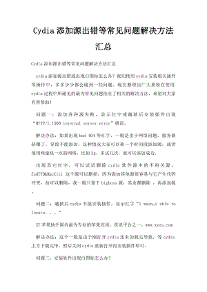 Cydia添加源出错等常见问题解决方法汇总.docx