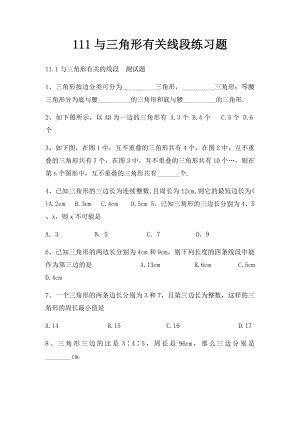 111与三角形有关线段练习题(1).docx