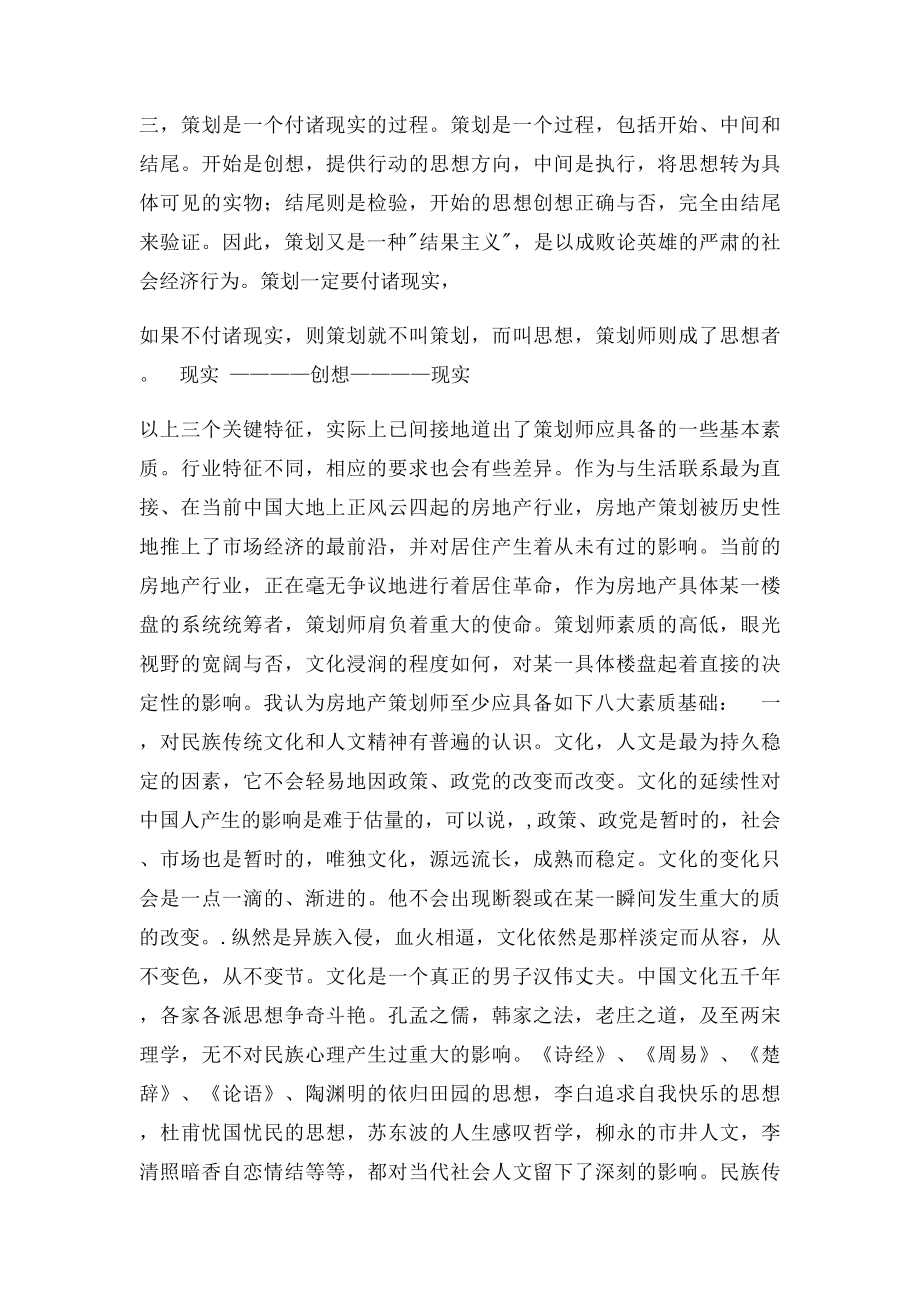 7房地产策划师大素质要求.docx_第2页