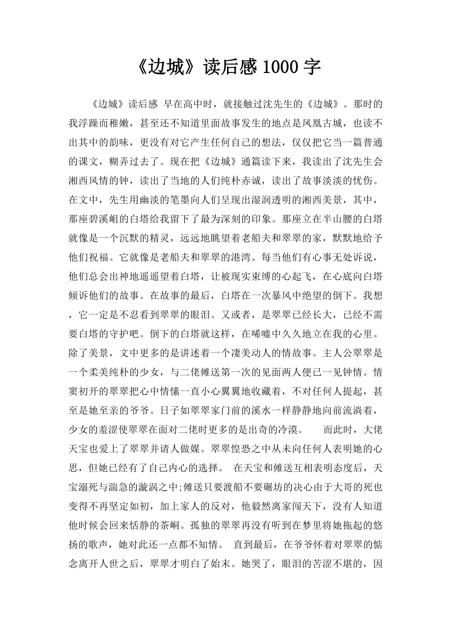 《边城》读后感1000字.docx_第1页