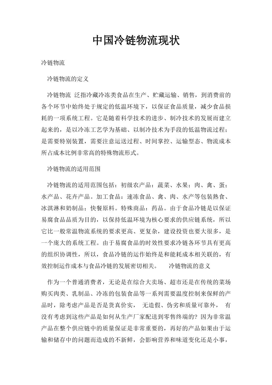 中国冷链物流现状.docx_第1页