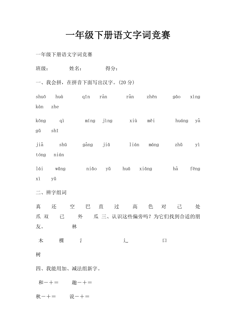 一年级下册语文字词竞赛.docx_第1页