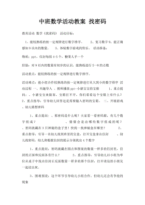 中班数学活动教案 找密码.docx