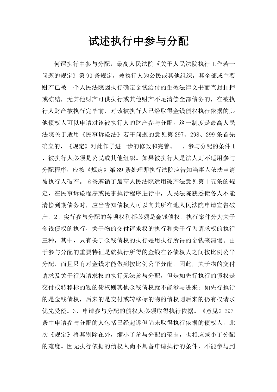 试述执行中参与分配.docx_第1页