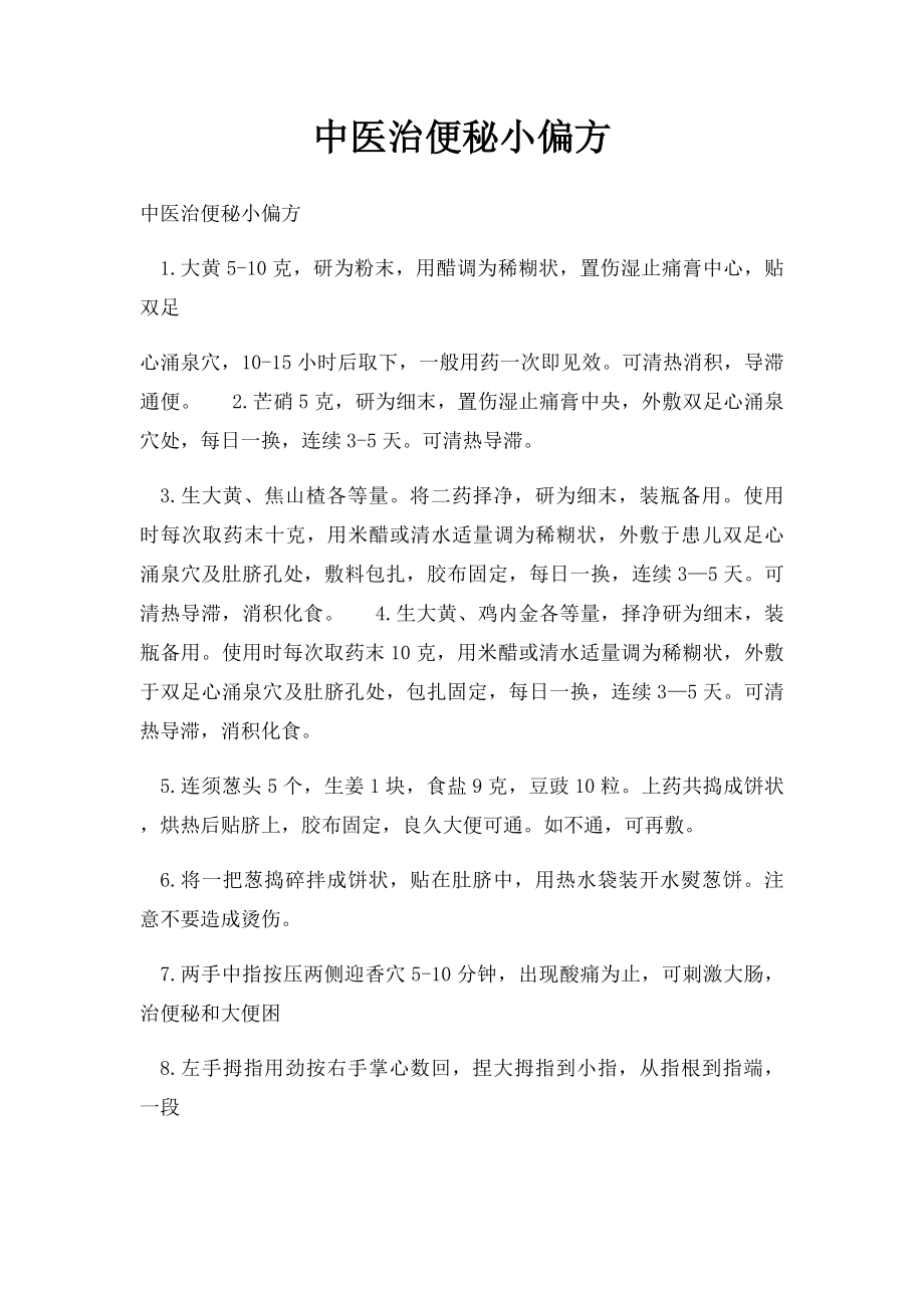 中医治便秘小偏方.docx_第1页