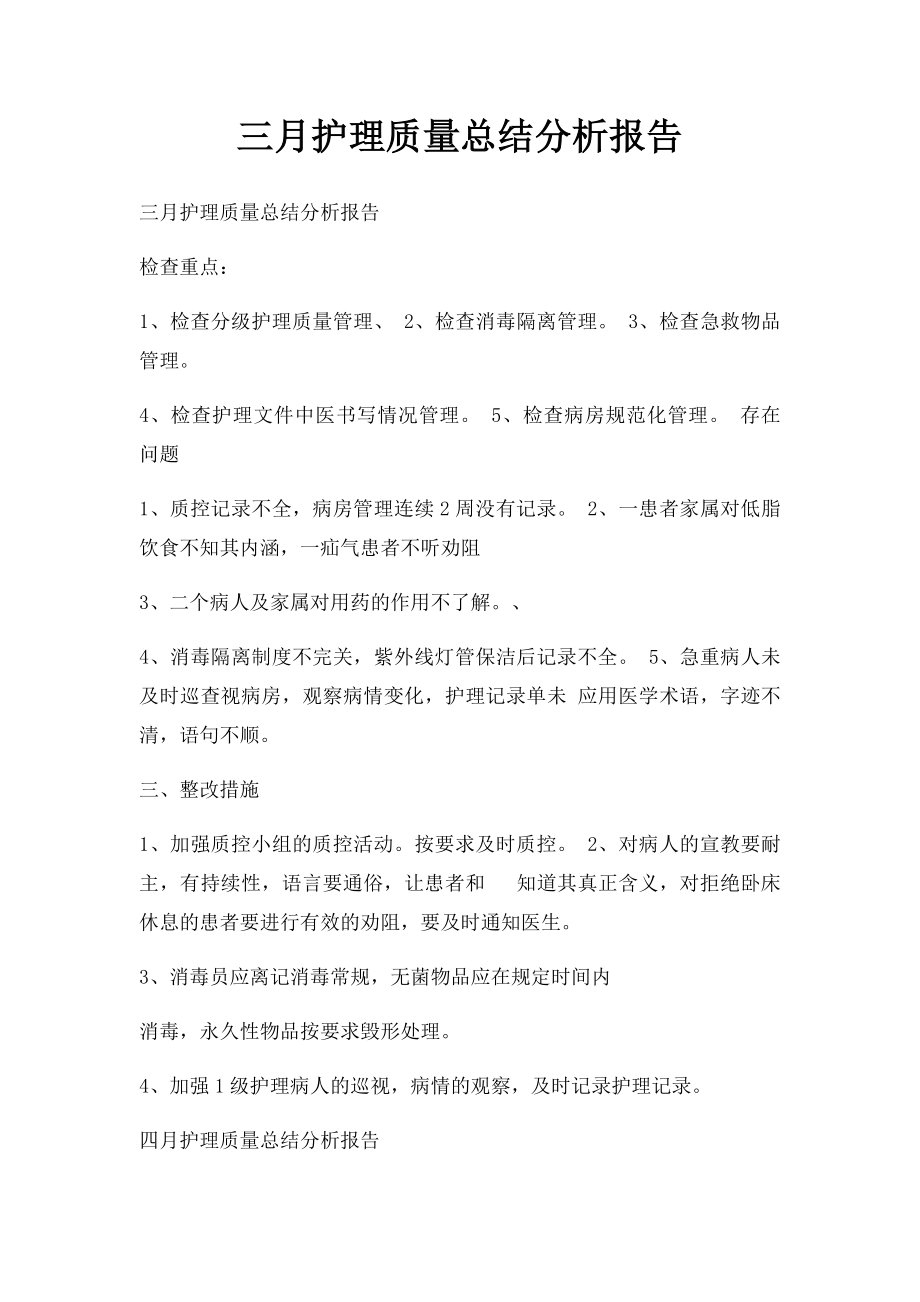 三月护理质量总结分析报告.docx_第1页