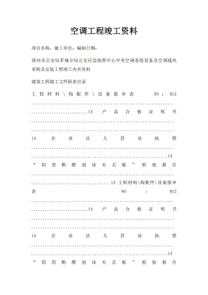 空调工程竣工资料.docx