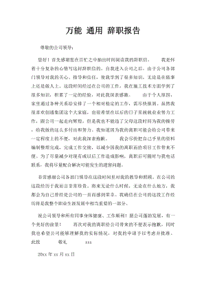 万能 通用 辞职报告 .docx