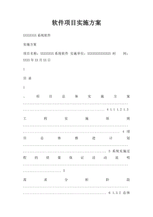 软件项目实施方案.docx