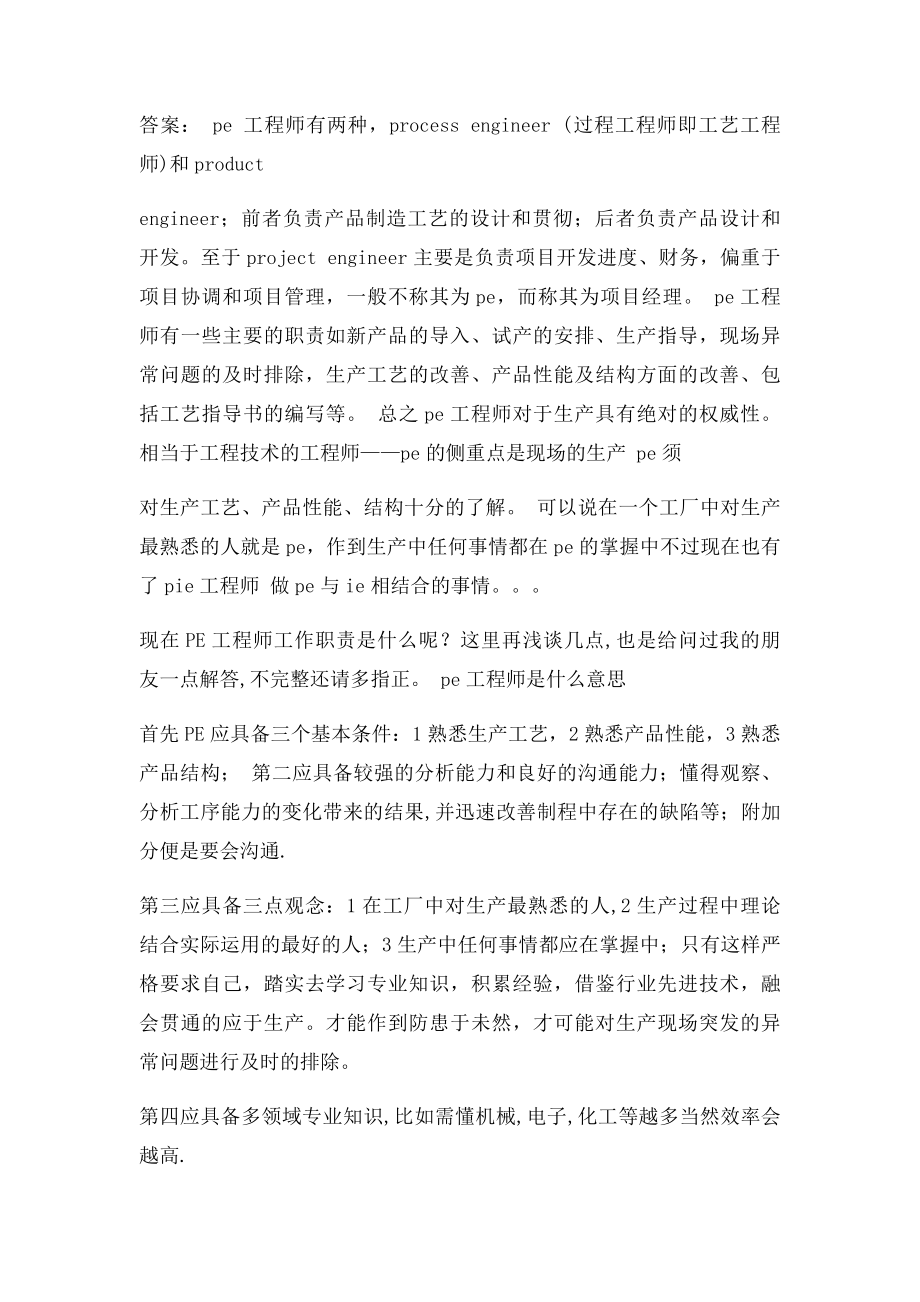 PE工程师应该具备的工作职责.docx_第2页