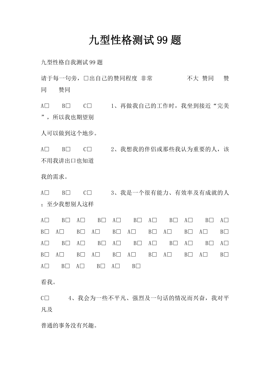 九型性格测试99题.docx_第1页