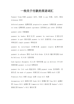 一些关于付款的英语词汇.docx