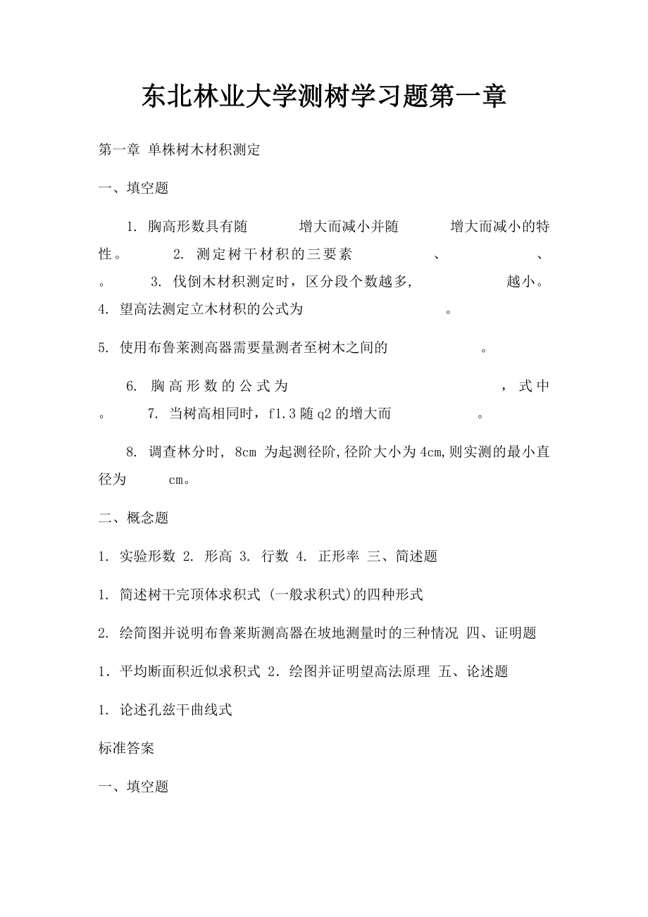 东北林业大学测树学习题第一章.docx_第1页