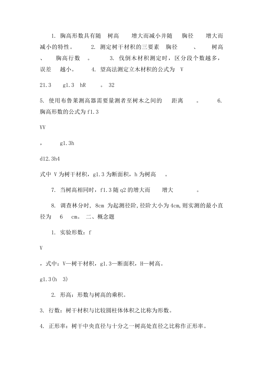 东北林业大学测树学习题第一章.docx_第2页