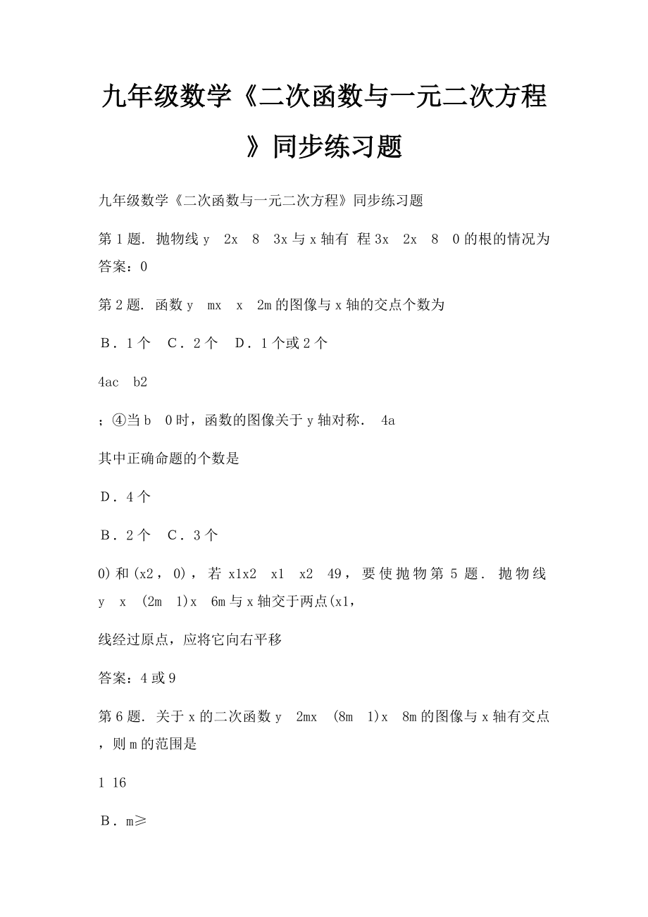 九年级数学《二次函数与一元二次方程》同步练习题.docx_第1页