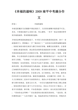 《幸福的滋味》2009南平中考满分作文(1).docx