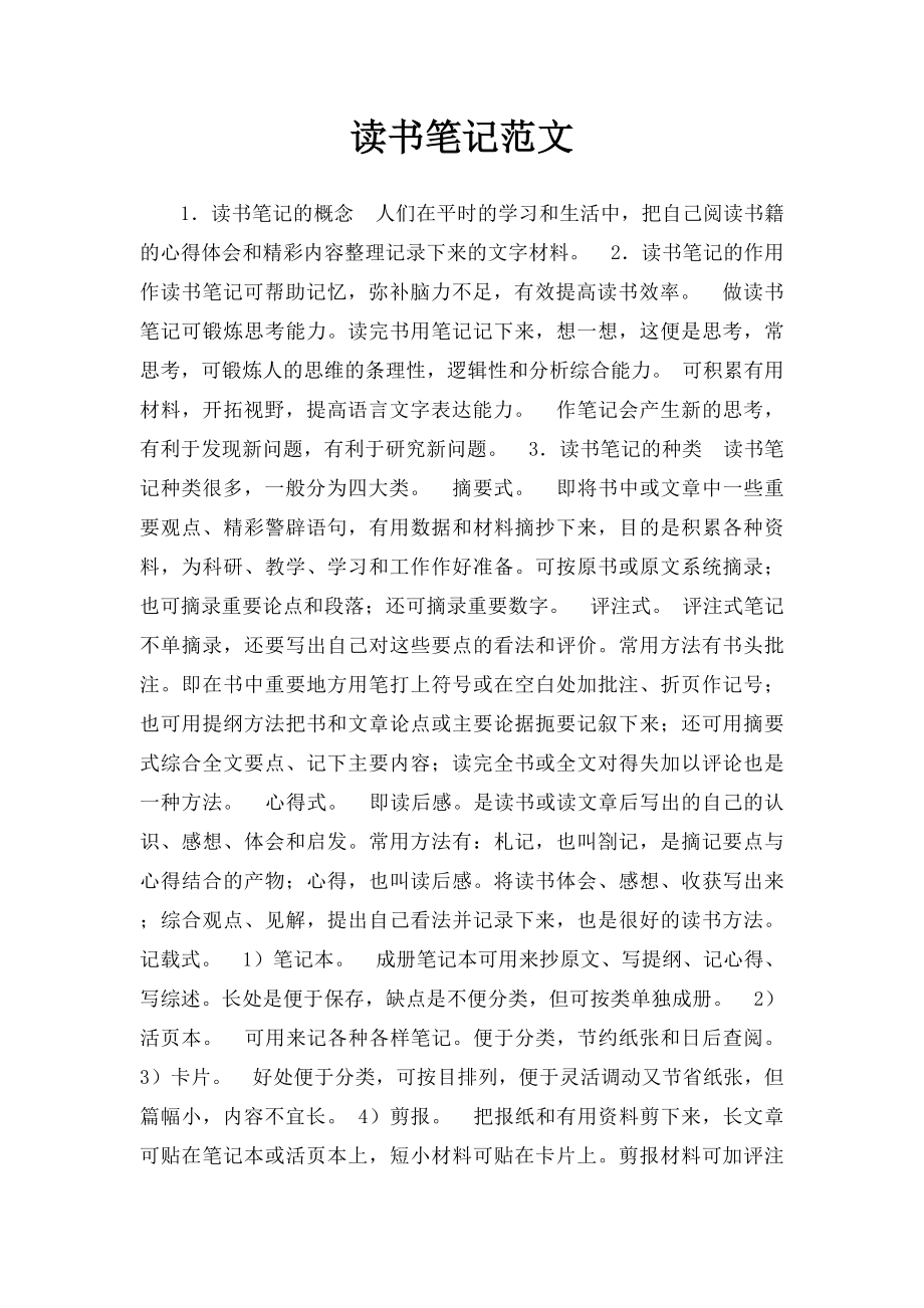 读书笔记范文.docx_第1页