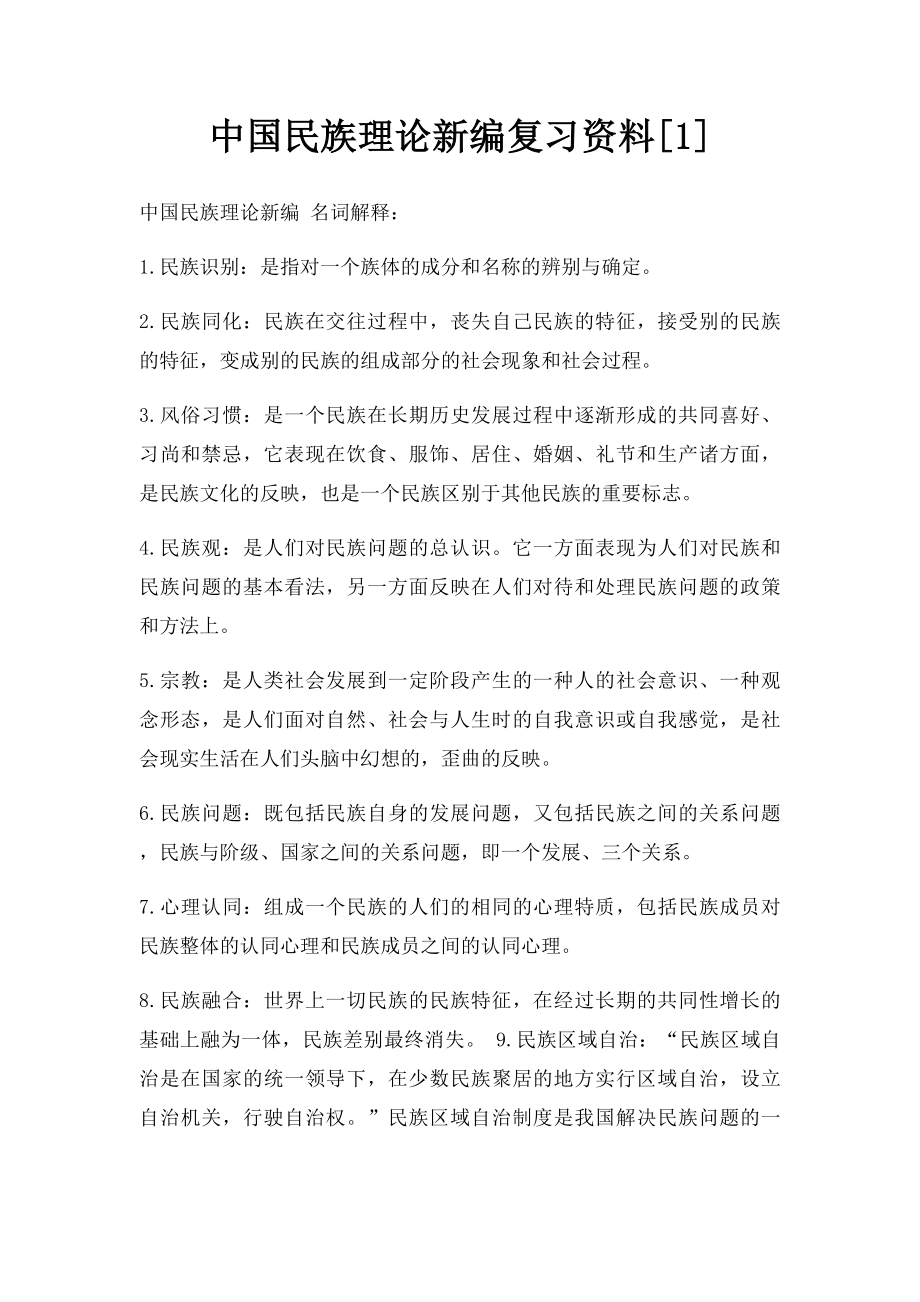 中国民族理论新编复习资料[1].docx_第1页