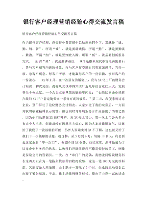 银行客户经理营销经验心得交流发言稿.docx