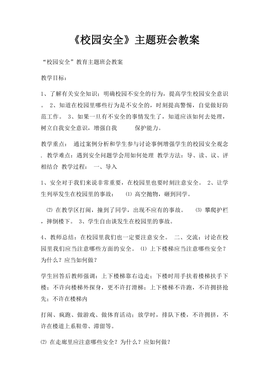 《校园安全》主题班会教案.docx_第1页