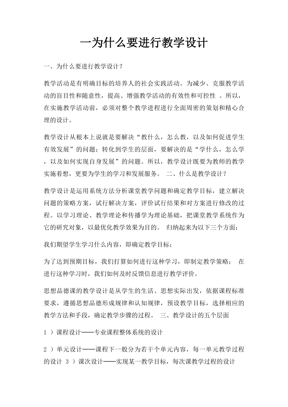 一为什么要进行教学设计.docx_第1页