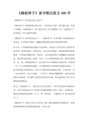 《骆驼祥子》读书笔记范文400字.docx