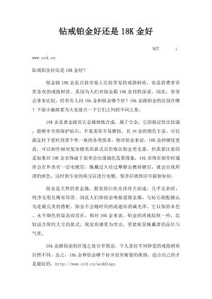 钻戒铂金好还是18K金好.docx