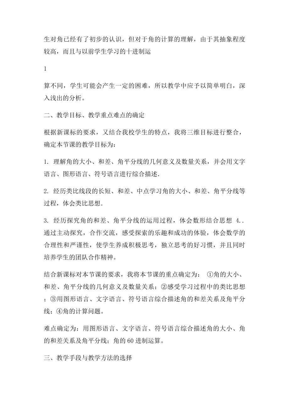 《角的比较与运算》说课稿.docx_第2页