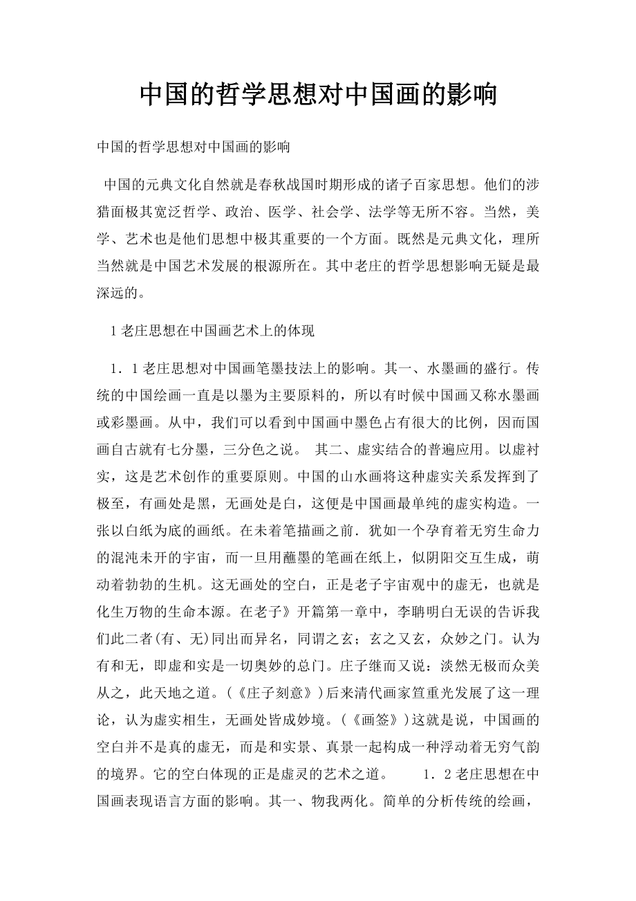 中国的哲学思想对中国画的影响.docx_第1页