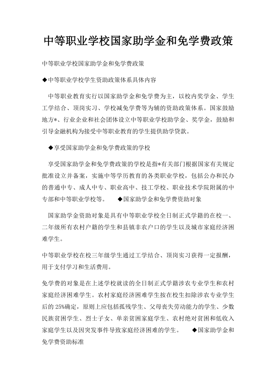 中等职业学校国家助学金和免学费政策.docx_第1页