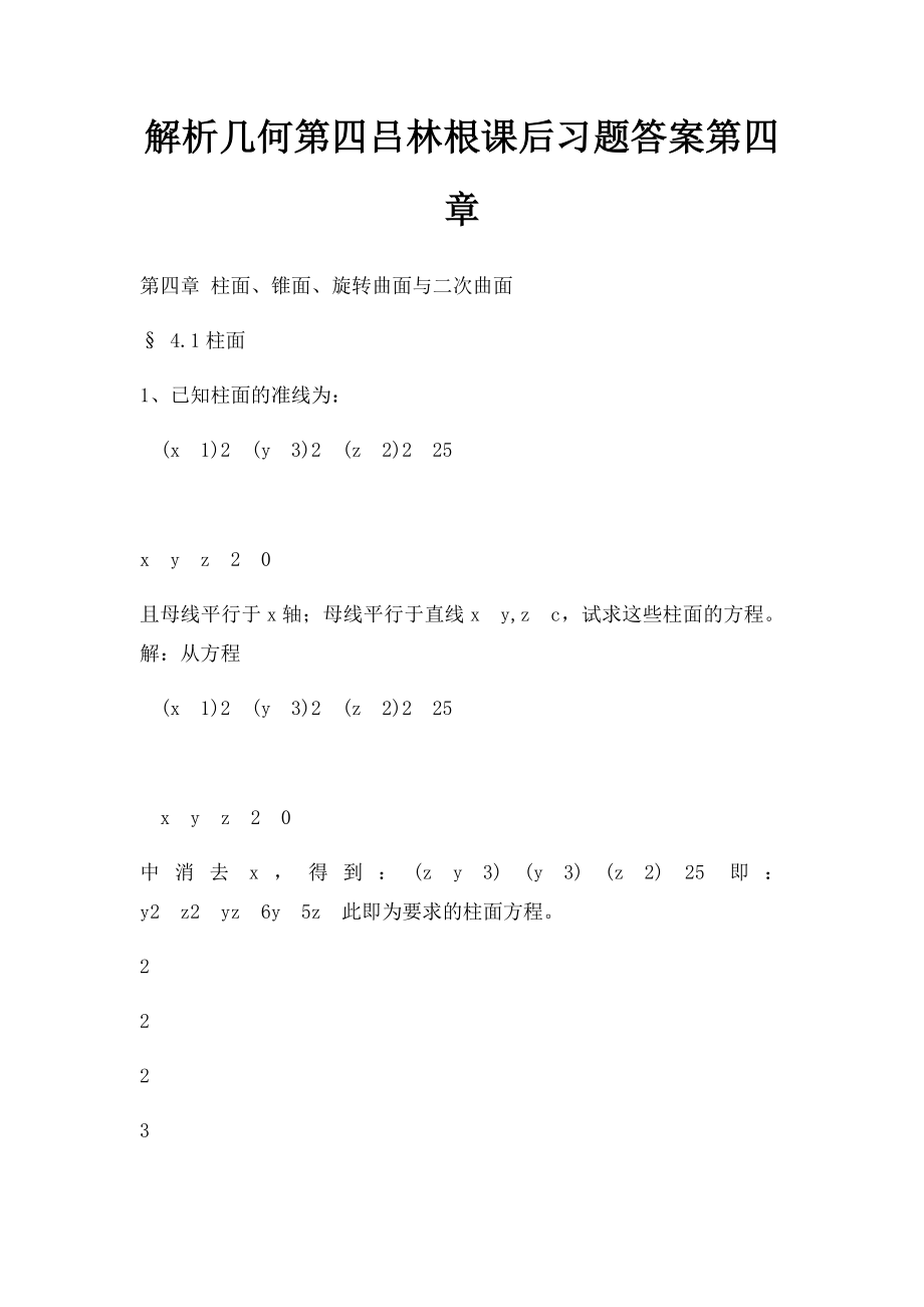 解析几何第四吕林根课后习题答案第四章.docx_第1页