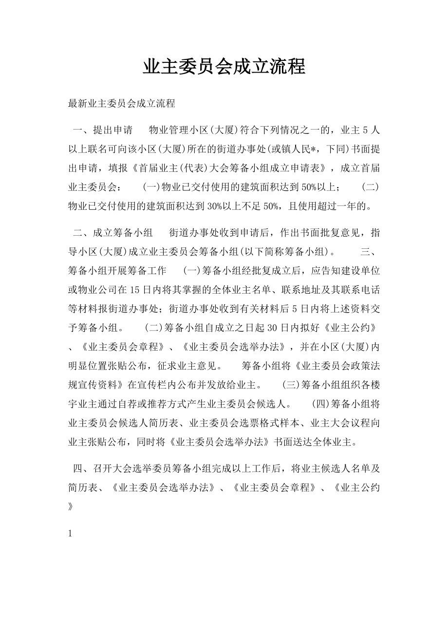 业主委员会成立流程(1).docx_第1页