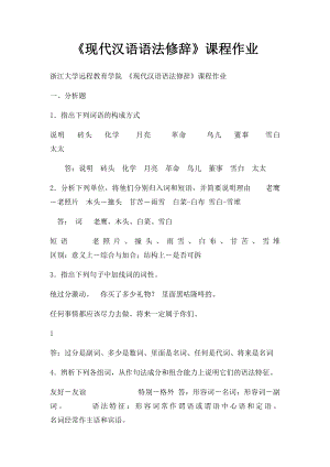 《现代汉语语法修辞》课程作业.docx