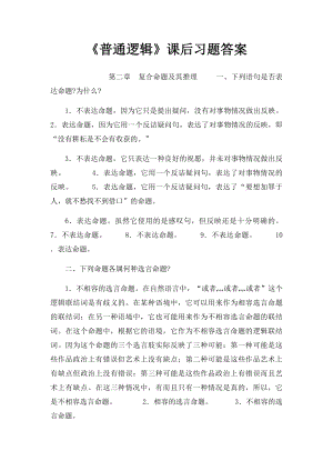 《普通逻辑》课后习题答案.docx